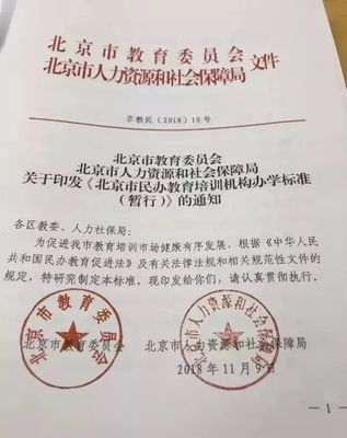 《北京市民辦教育培訓機構辦學標準（暫行）》正式發布，明確辦學條件與具體要求