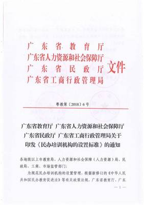 廣東省教育廳聯(lián)合四部門(mén)關(guān)于印發(fā)《民辦培訓(xùn)機(jī)構(gòu)的設(shè)置標(biāo)準(zhǔn)》的通知與規(guī)范要求